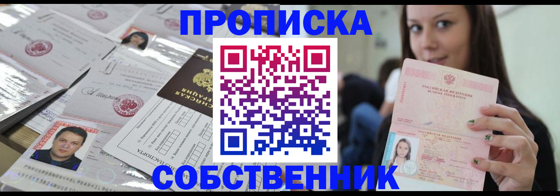 прописка от собственника в Бикине